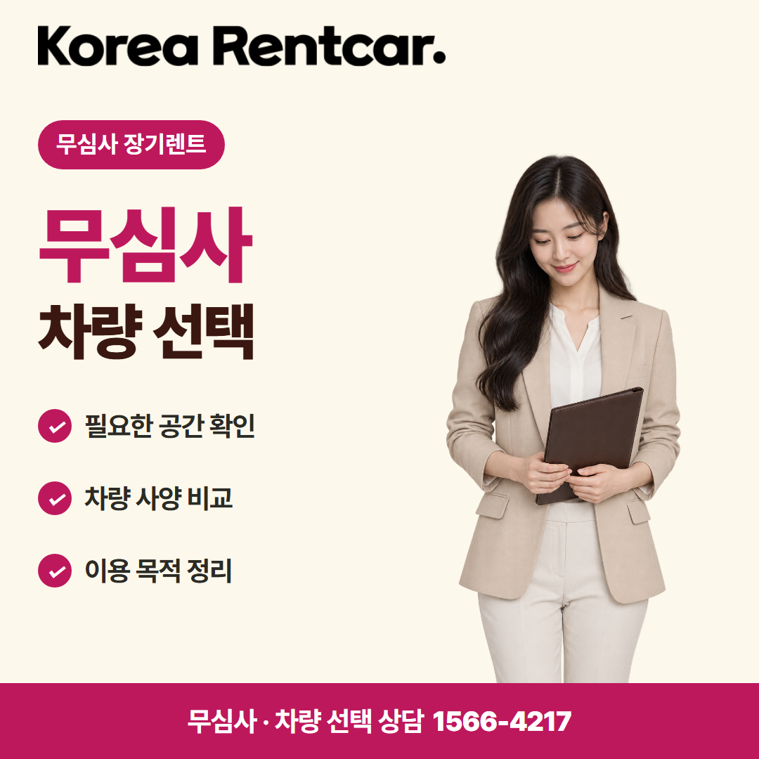 무심사 장기렌트카 비용 · 차량 선택 카드뉴스