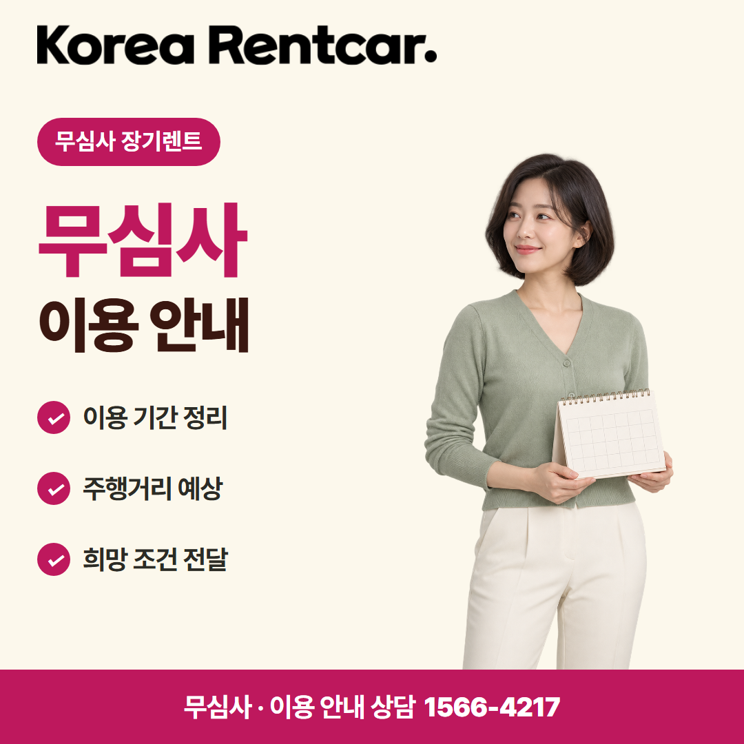 무심사 장기렌트카 비용 · 이용 안내 카드뉴스