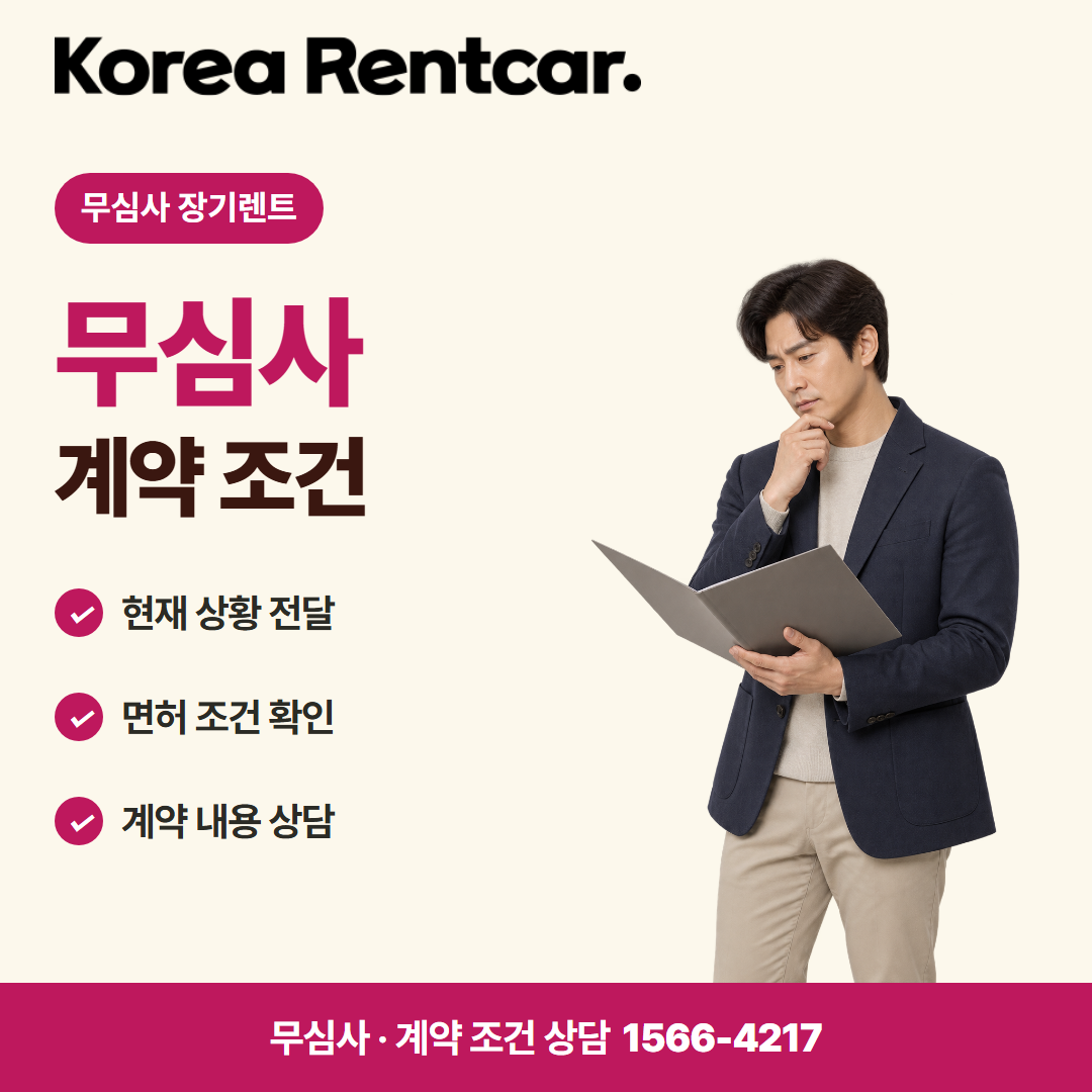 무심사 장기렌트카 비용 · 계약 조건 카드뉴스