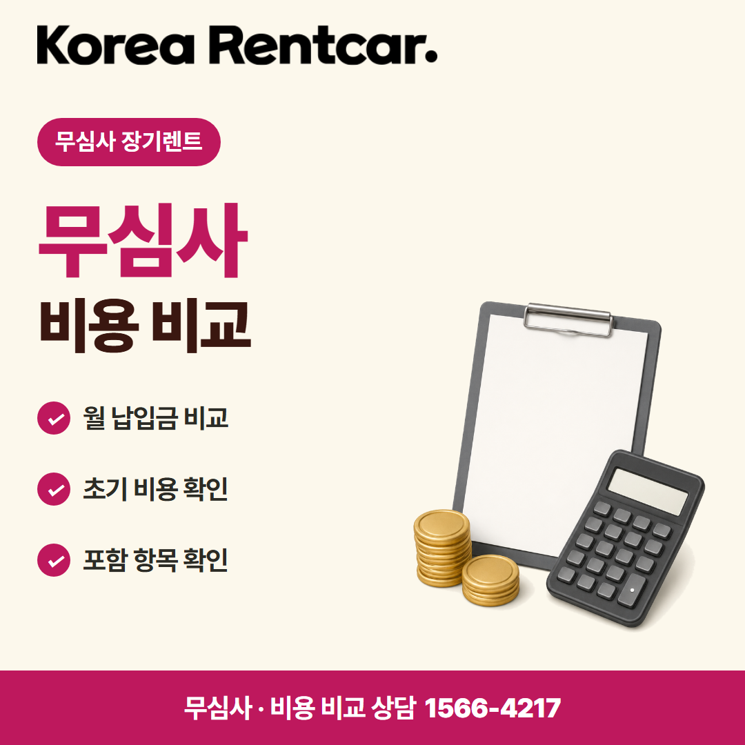 무심사 장기렌트카 비용 · 비용 비교 카드뉴스