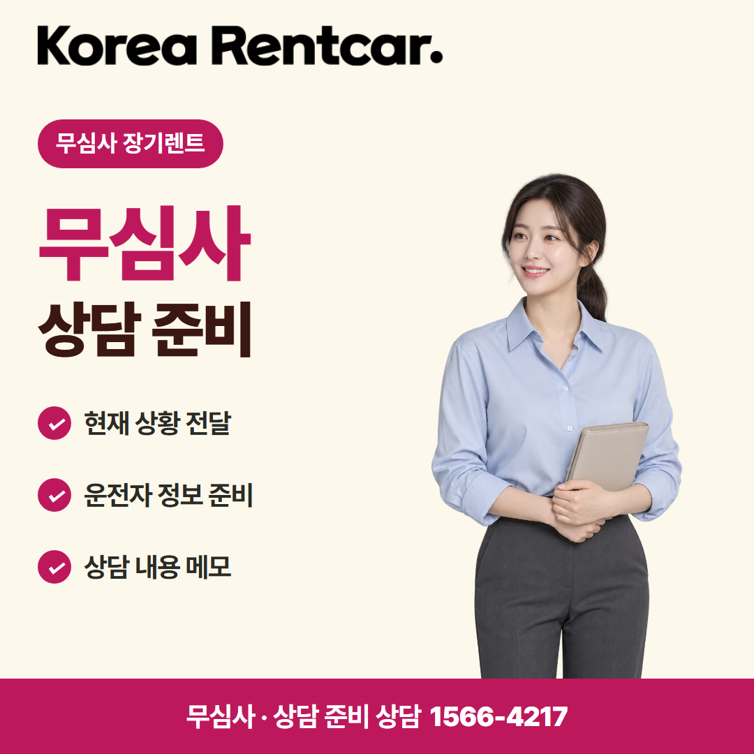 무심사 장기렌트카 비용 준비 서류 카드뉴스