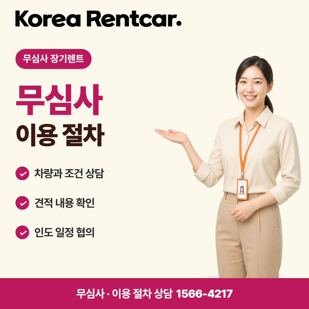 무심사 장기렌트카 비용 · 이용 절차 카드뉴스
