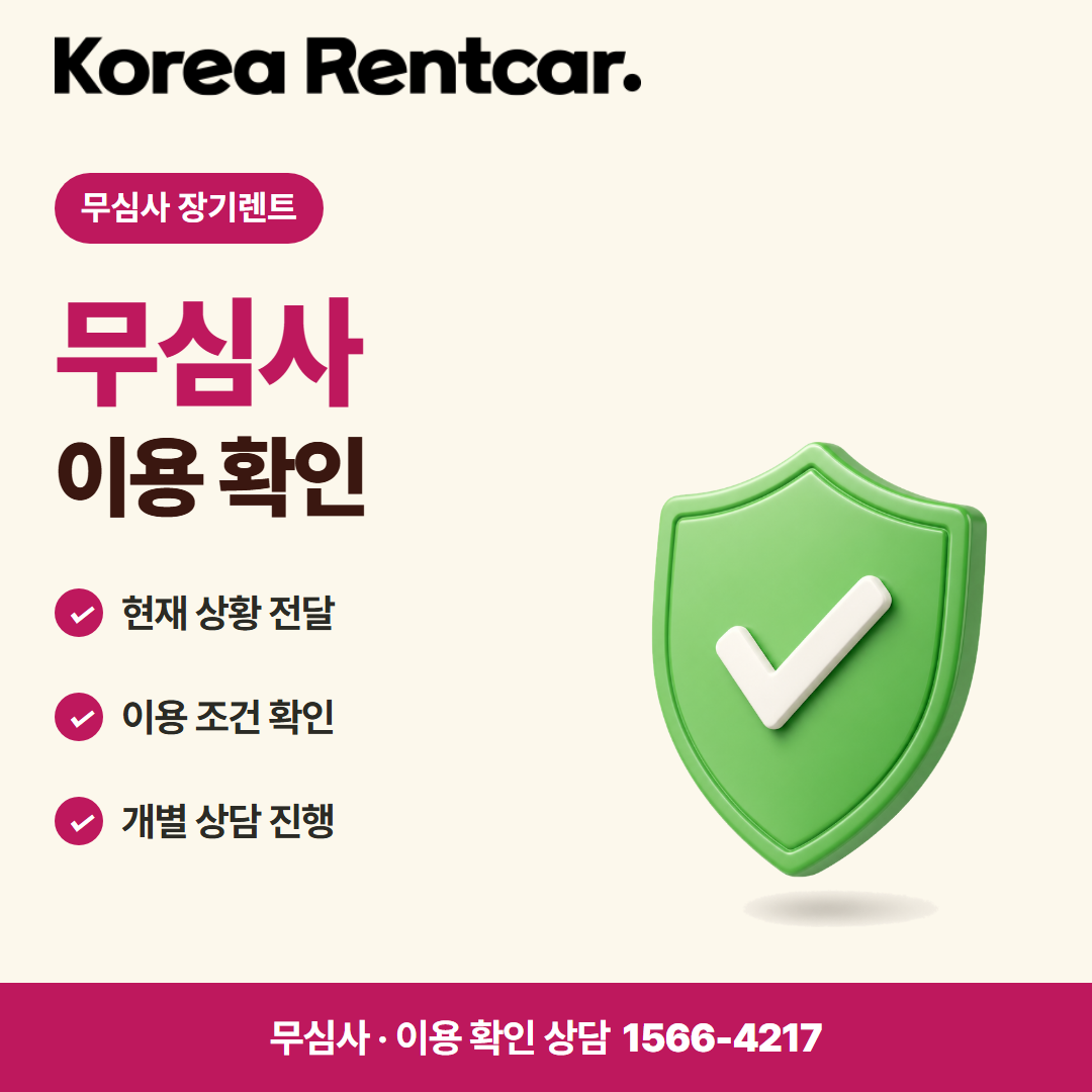 무심사 장기렌트카 비용 · 이용 확인 카드뉴스