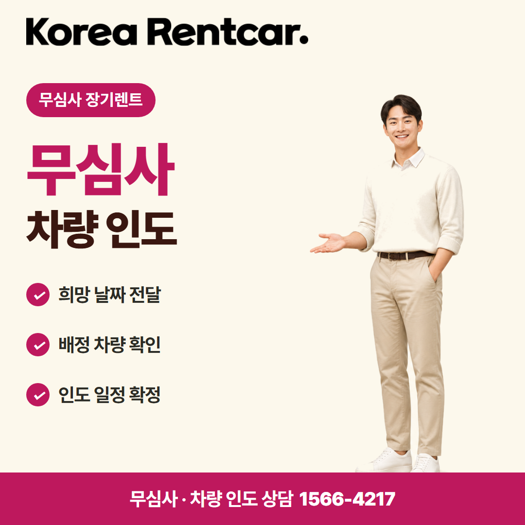 무심사 장기렌트카 비용 · 차량 인도 카드뉴스