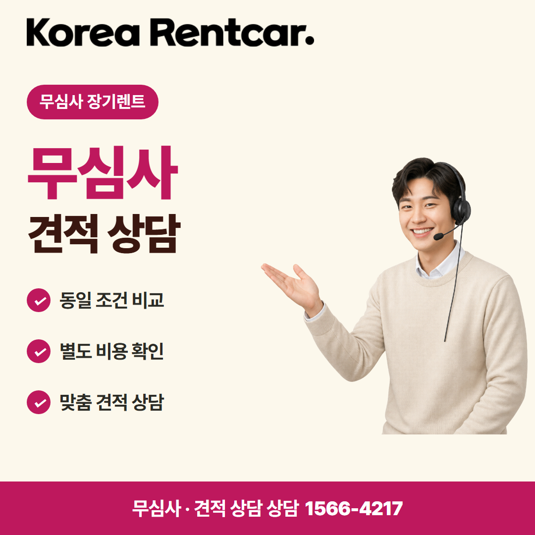 무심사 장기렌트카 비용 · 견적 상담 카드뉴스